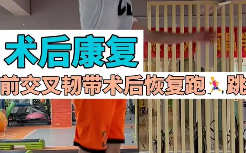术后康复——acl前交叉韧带术后康复恢复跑跳