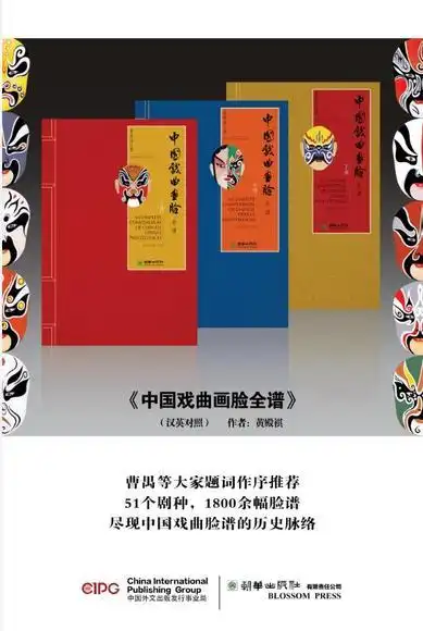 中国戏曲画脸全谱(全三册)英汉对照 宣纸手工线装书精装函套
