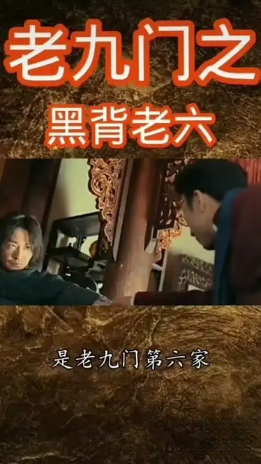 老九门第六门黑背老六