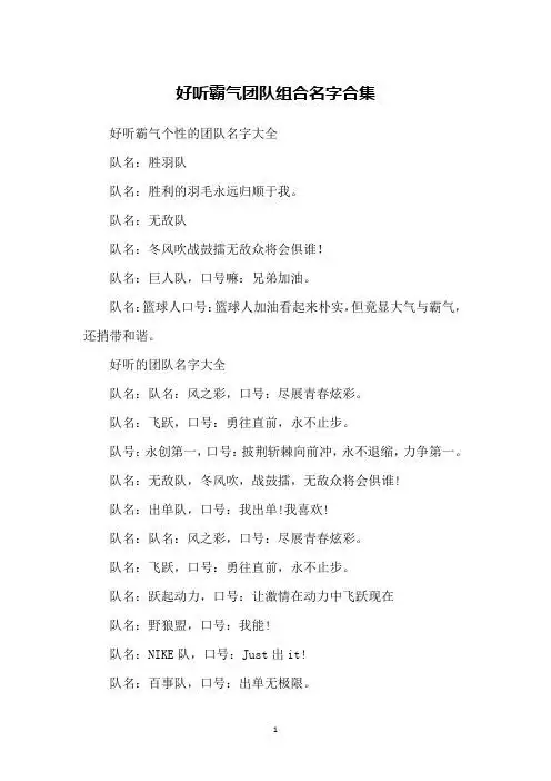 好听霸气个性的团队名字大全队名:胜羽队队名:胜利的羽毛永远归顺于我