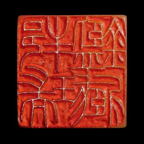 6cm×1.6cm×5.1cm九峰旧庐藏书记仿赵次闲篆法,为绶珊先生作藏书印.