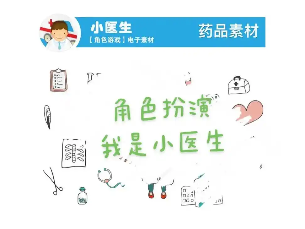 角色扮演.医院投放材料,我是小医生#幼儿园 #幼教资源共享  - 抖音