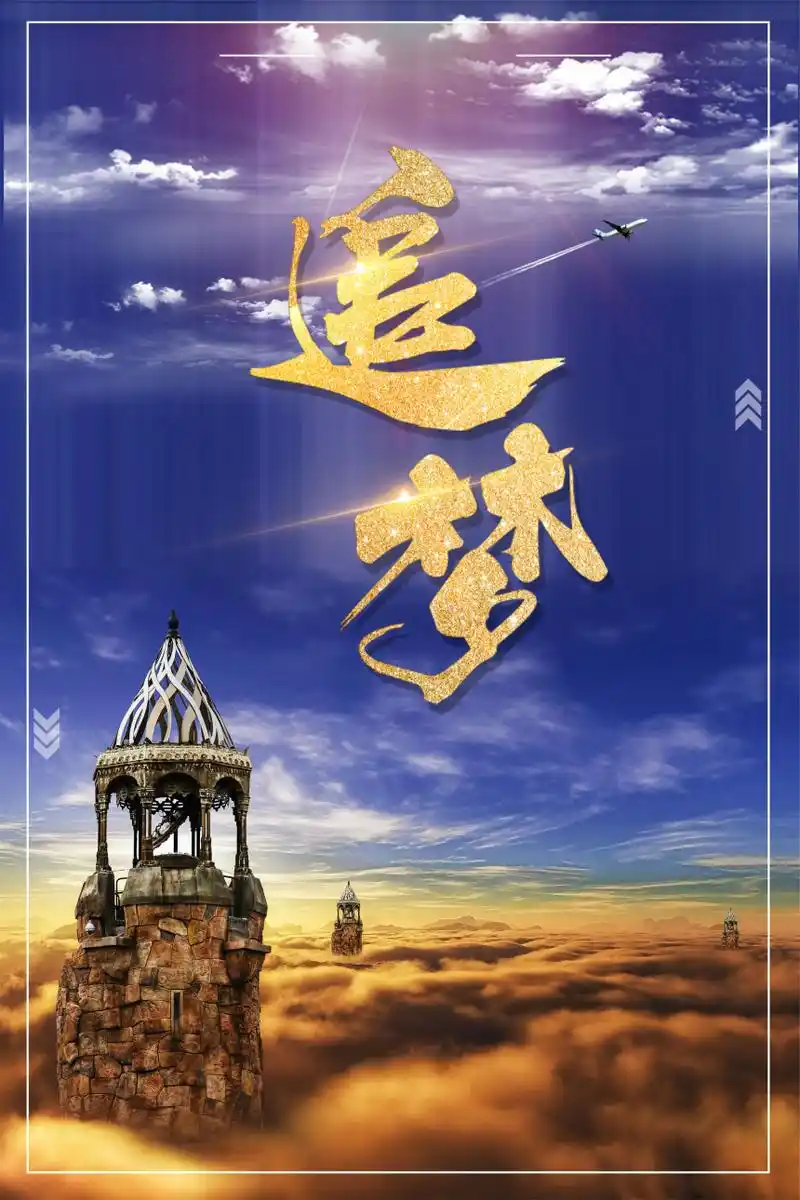 追逐梦想努力奋斗