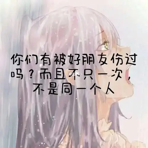 被友谊伤了的心