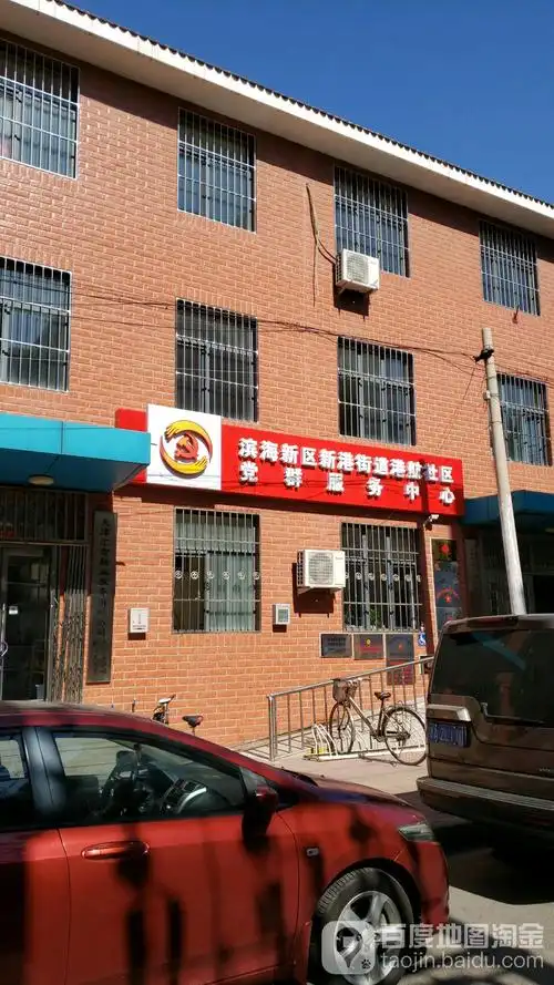 滨海新区新港街道港航布社区党群服务中心