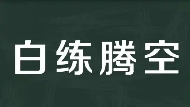 白练腾空_百度百科