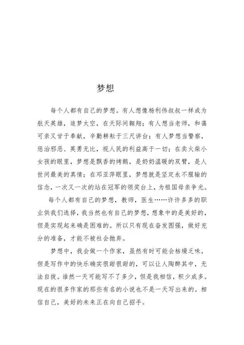 每个人都有自己的梦想小学生优秀作文doc