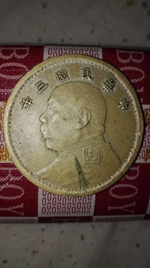 这个袁大头铜币值多少钱?