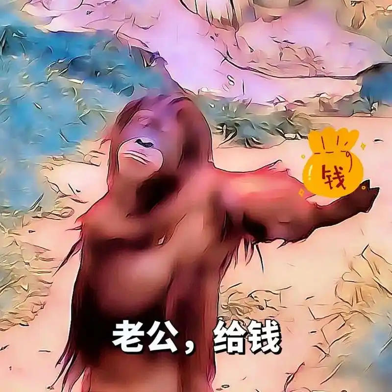 老公给钱表情包,黑猩猩要钱表情包#老公给钱表情包 #要钱表情 - 抖音