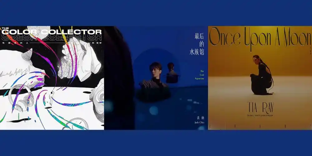 何佳乐  吃颜色的人#裘德  最后的水族馆#袁娅维  月亮失眠了#gareth