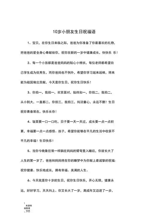 10岁小朋友生日祝福语
