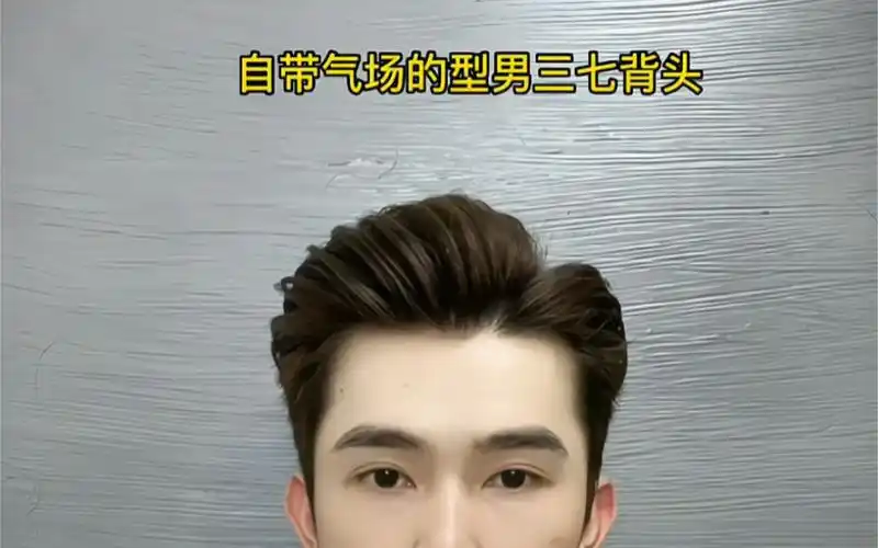 自带气场的三七背头,简单帅气