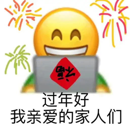 aa过年好我亲爱的家人们小黄脸新年表情包斗图表情