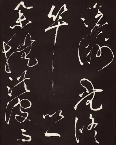 寻迹于字体中寻书法气魄