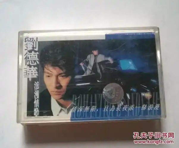 老磁带 刘德华 浪漫情歌 有歌词