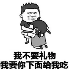 我不要礼物 我要你下面给我吃