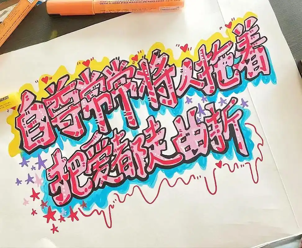 字体涂鸦."自尊常常将人拖着 把爱都走曲折"#涂鸦 #街头涂 - 抖音