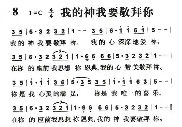 我的神我要敬拜你 - 歌谱 - 和散那诗篇 - 赞美诗网