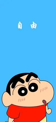 渴望自由又害怕太自由蜡笔小新壁纸