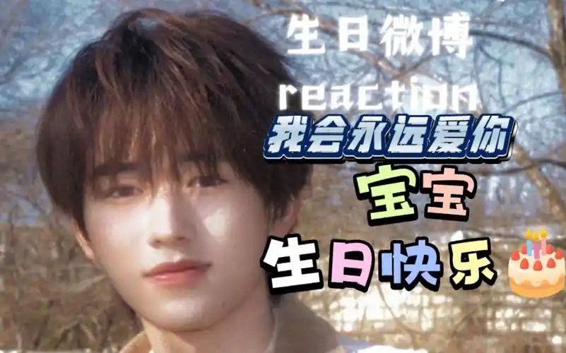 【宋亚轩】宝宝生日快乐,无论几岁,快乐万岁,希望你永远都鲜活,永远