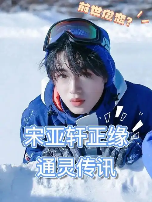 时代少年团宋亚轩正缘特质