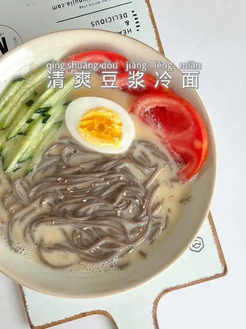 夏日福音92清爽豆浆冷面