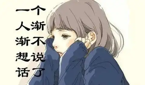 一个人渐渐不想说话了