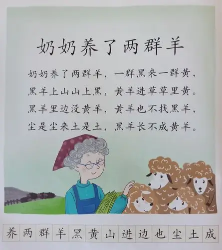 本周识字课我们学习了《奶奶养了两群羊》的儿歌,识字,并学习了如何