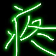 发光字头像图片大全好看的发光字图片头像