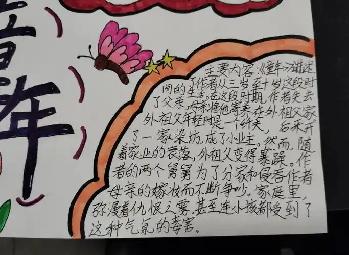 📚《童年》手抄报:感受高尔基的苦难与坚强