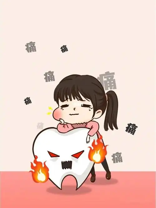 牙疼
