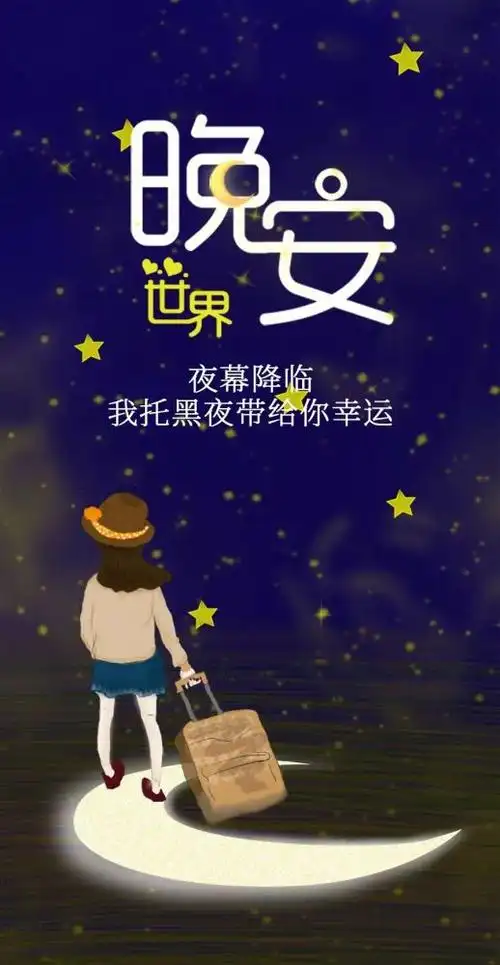 晚安睡前一句正能量发朋友圈短句