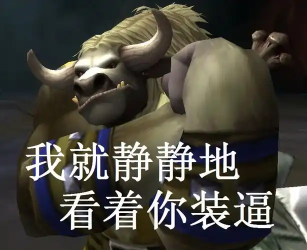 这些种族的表情也太销魂辣魔兽世界表情包get