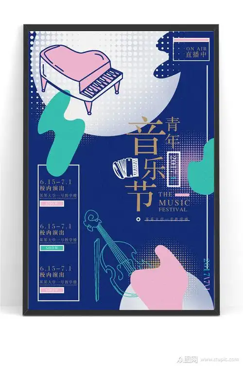 时尚创意音乐会海报模板下载-编号105879-众图网