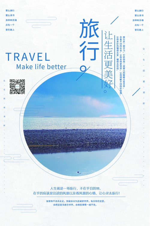 旅行的意义文字排版促销海报