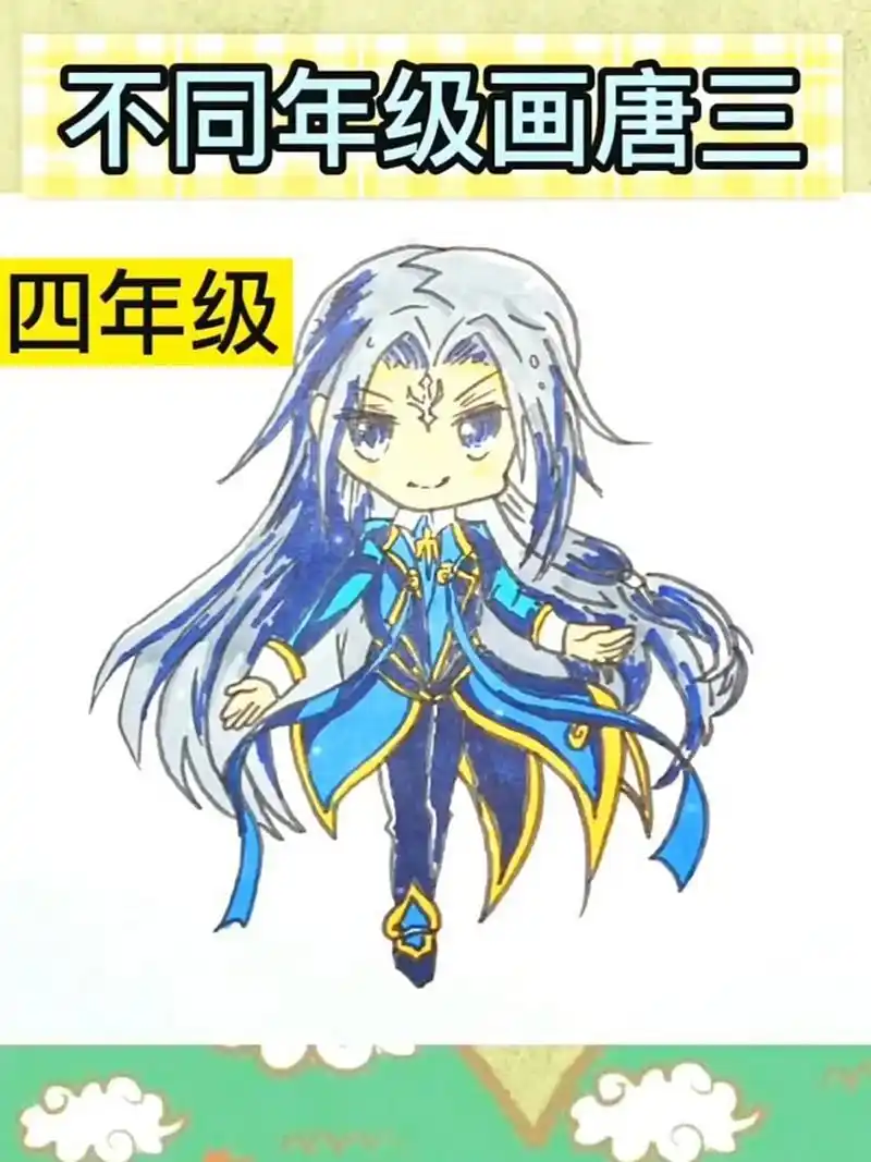 不同年级画唐三