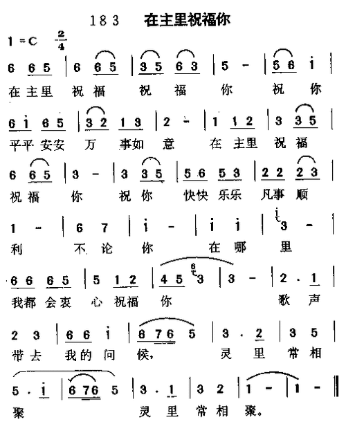 【在主里祝福你简谱】在主里祝福你简谱