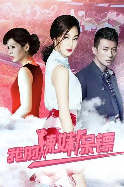 我的辣妹保镖剧情介绍(1-12全集)大结局__电视剧_剧情吧