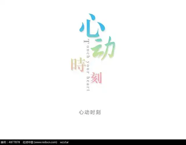 心动时刻艺术字体