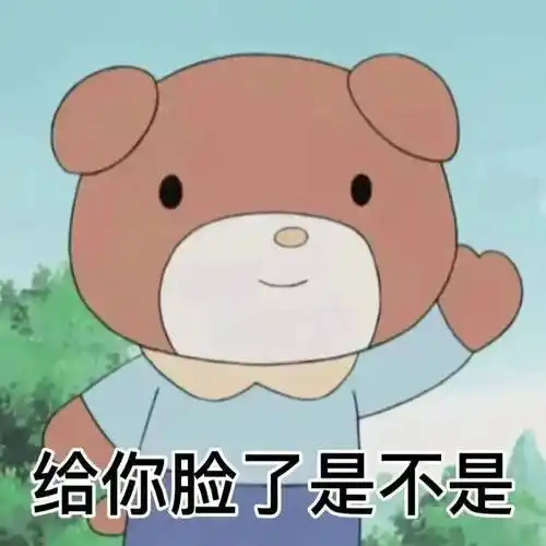 可爱搞笑表情包:屁放完了吗