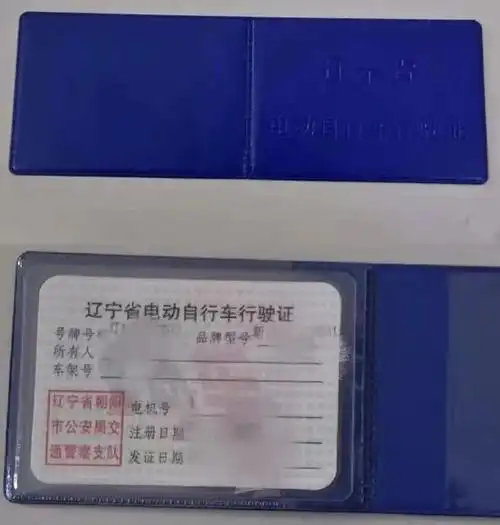 辽宁朝阳|电动自行车号牌和行驶证长这样!