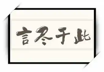 《言尽于此》拼音/读音/英文/繁体