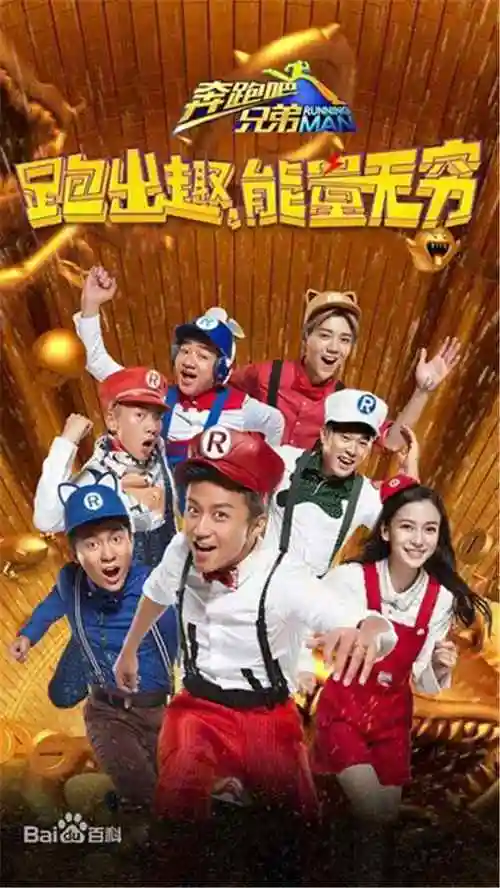 奔跑吧兄弟第四季海报高清手机壁纸