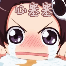 心塞gif伤心gif哭gif