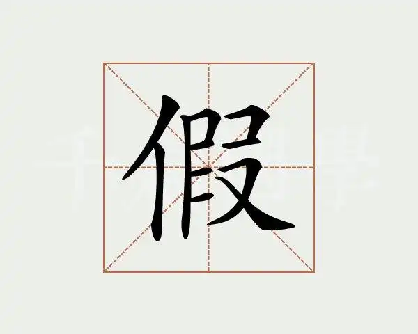 假字的意思