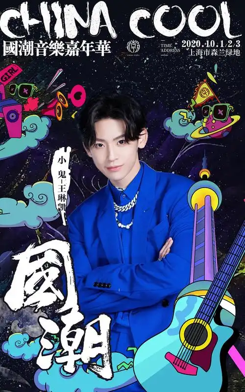 小鬼王琳凯最近行程一览