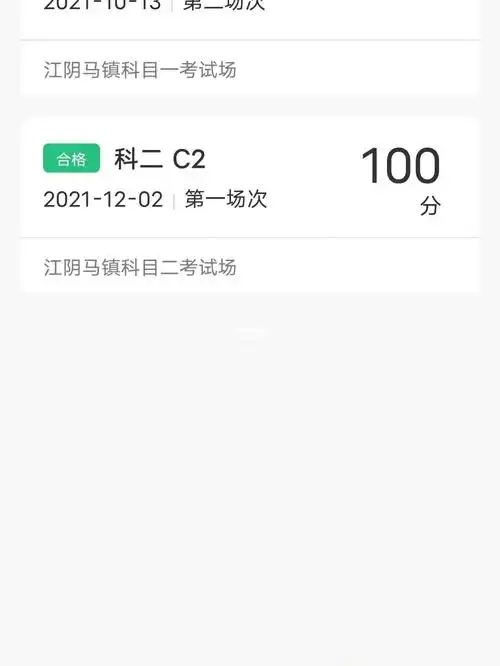 科二100分过