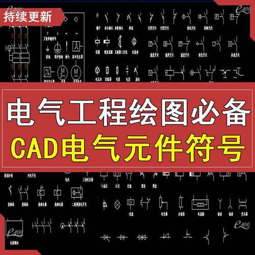 cad电气元件图库电气工程绘图标识符号图形标准大全cad设计施工图