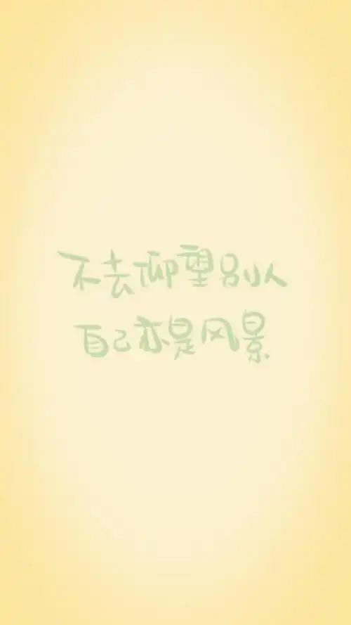 小清新头像 手写文字 不去仰望别人,自己亦是风景