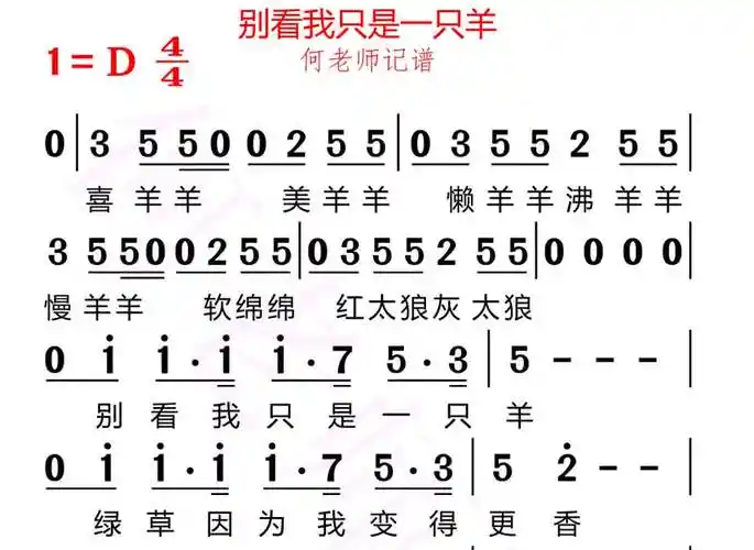 别看我只是一只羊有声简谱来了小朋友们来学歌你喜欢哪一只羊喜羊